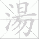 湯的笔顺写法
