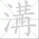 溝的笔顺写法