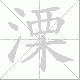 溧的笔顺写法