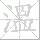 溫的笔顺写法