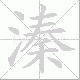 溱的笔顺写法