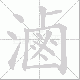 滷的笔顺写法