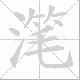 滗的笔顺写法