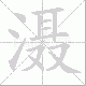 滠的笔顺写法