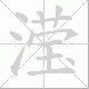 滢的笔顺写法