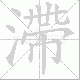 滯的笔顺写法