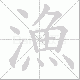 漁的笔顺写法