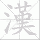 漢的笔顺写法