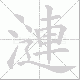 漣的笔顺写法