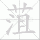 菹的笔顺写法