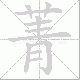 菁的笔顺写法