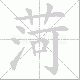 菏的笔顺写法