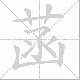 菡的笔顺写法