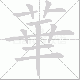 華的笔顺写法