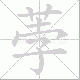 荸的笔顺写法