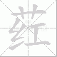 荭的笔顺写法