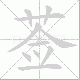 莶的笔顺写法