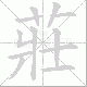 莊的笔顺写法
