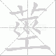 莖的笔顺写法