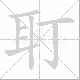 耵的笔顺写法