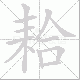 耠的笔顺写法