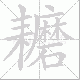 耱的笔顺写法