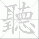 聽的笔顺写法