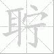 聍的笔顺写法