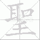 聖的笔顺写法