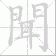 聞的笔顺写法