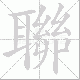 聯的笔顺写法