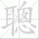 聰的笔顺写法