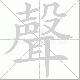 聲的笔顺写法
