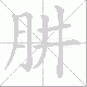 肼的笔顺写法