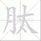 肽的笔顺写法