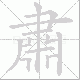 肅的笔顺写法
