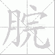 脘的笔顺写法