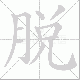 脫的笔顺写法