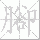 腳的笔顺写法