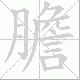 膽的笔顺写法