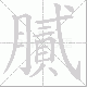 膩的笔顺写法