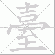 臺的笔顺写法