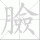 臉的笔顺写法