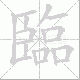 臨的笔顺写法