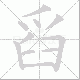 舀的笔顺写法