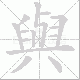 與的笔顺写法
