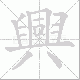 興的笔顺写法