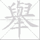 舉的笔顺写法