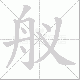 舣的笔顺写法