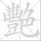 艷的笔顺写法